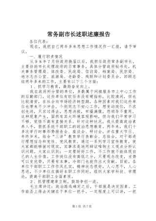 常务副市长述职述廉报告