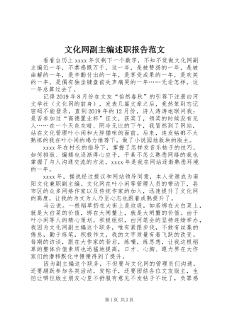文化网副主编述职报告范文