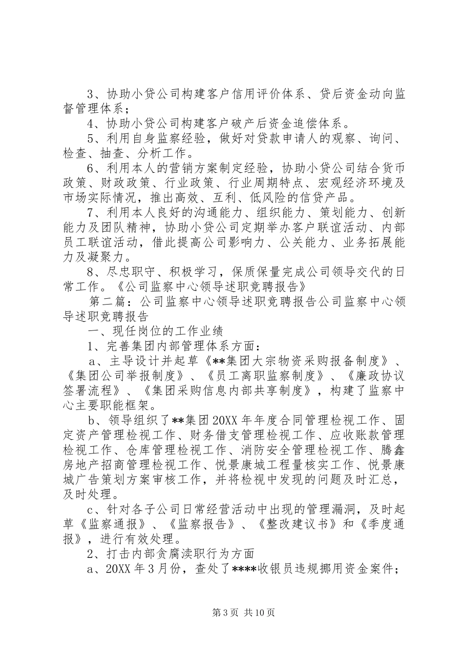 公司监察中心领导述职竞聘报告(精选多篇)_第3页