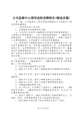 公司监察中心领导述职竞聘报告(精选多篇)