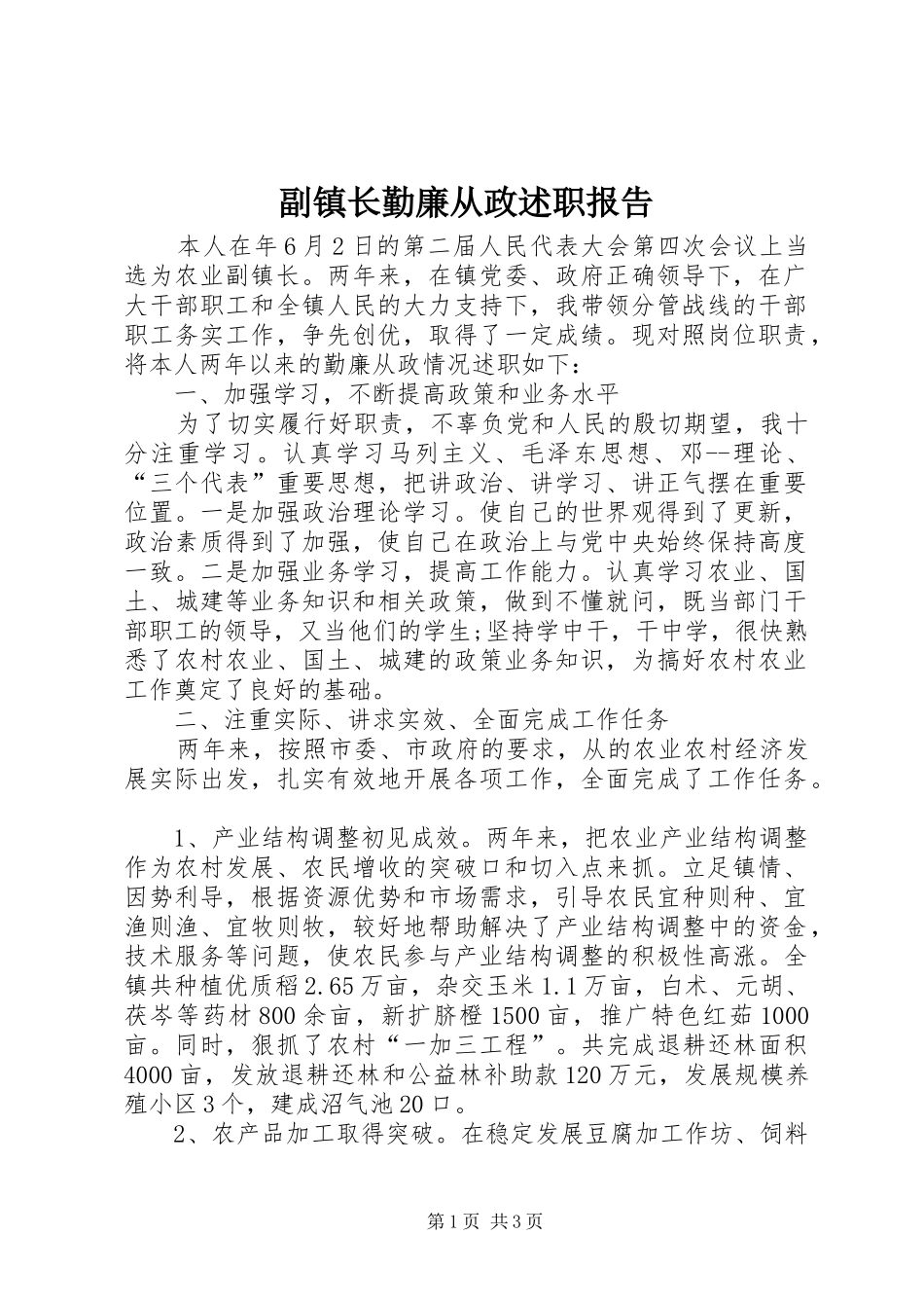 副镇长勤廉从政述职报告_第1页