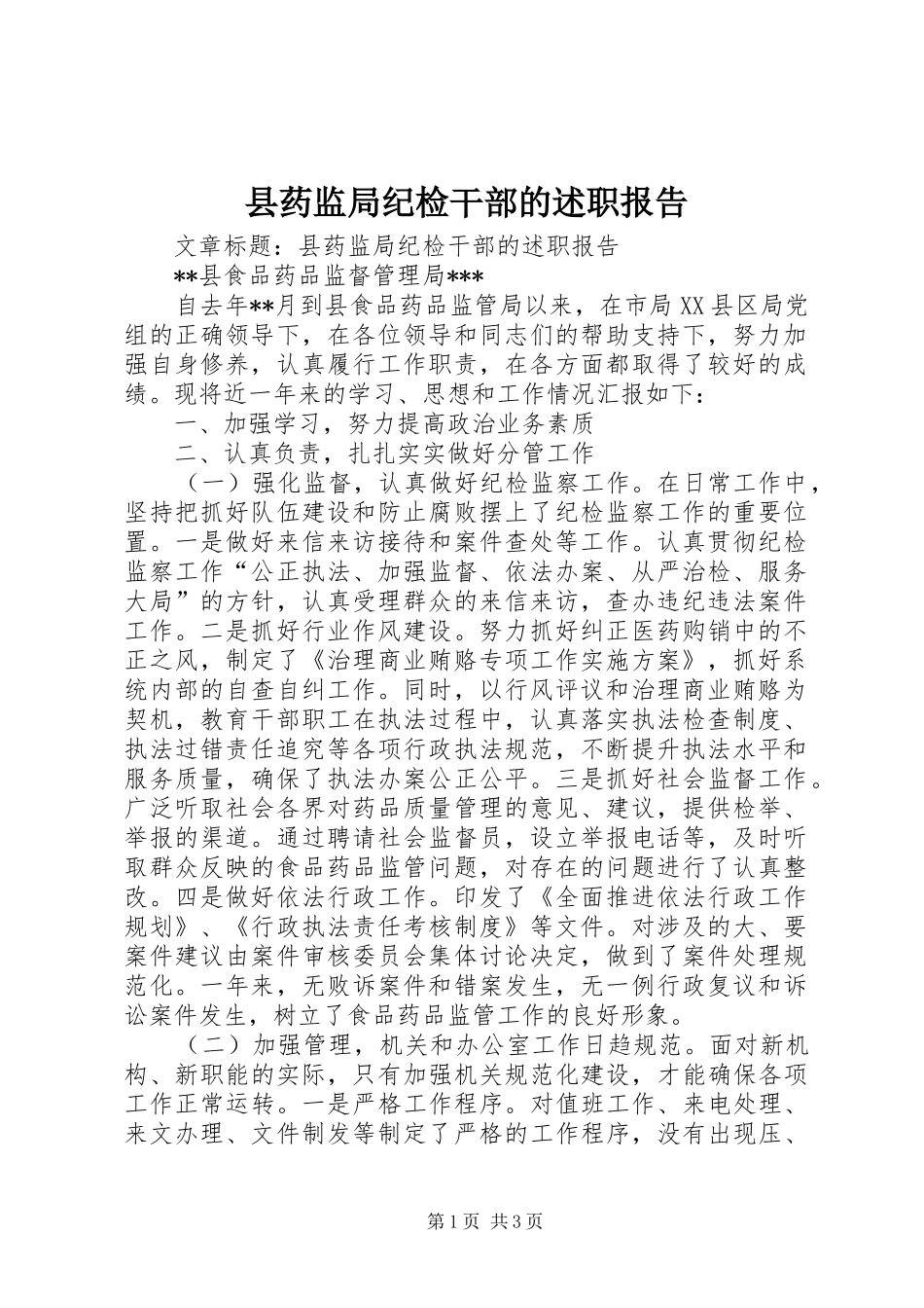 县药监局纪检干部的述职报告_第1页