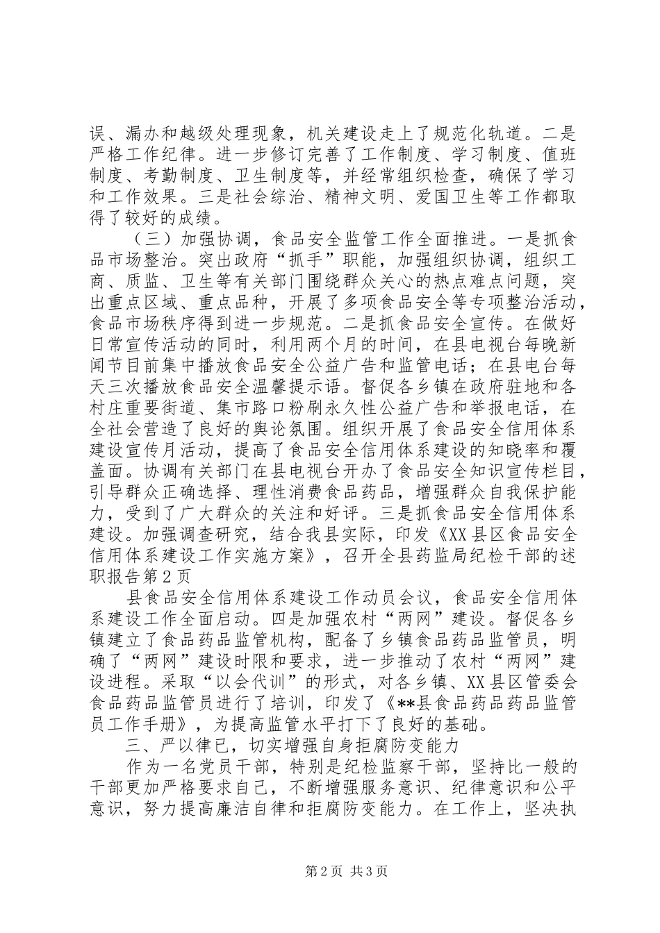 县药监局纪检干部的述职报告_第2页