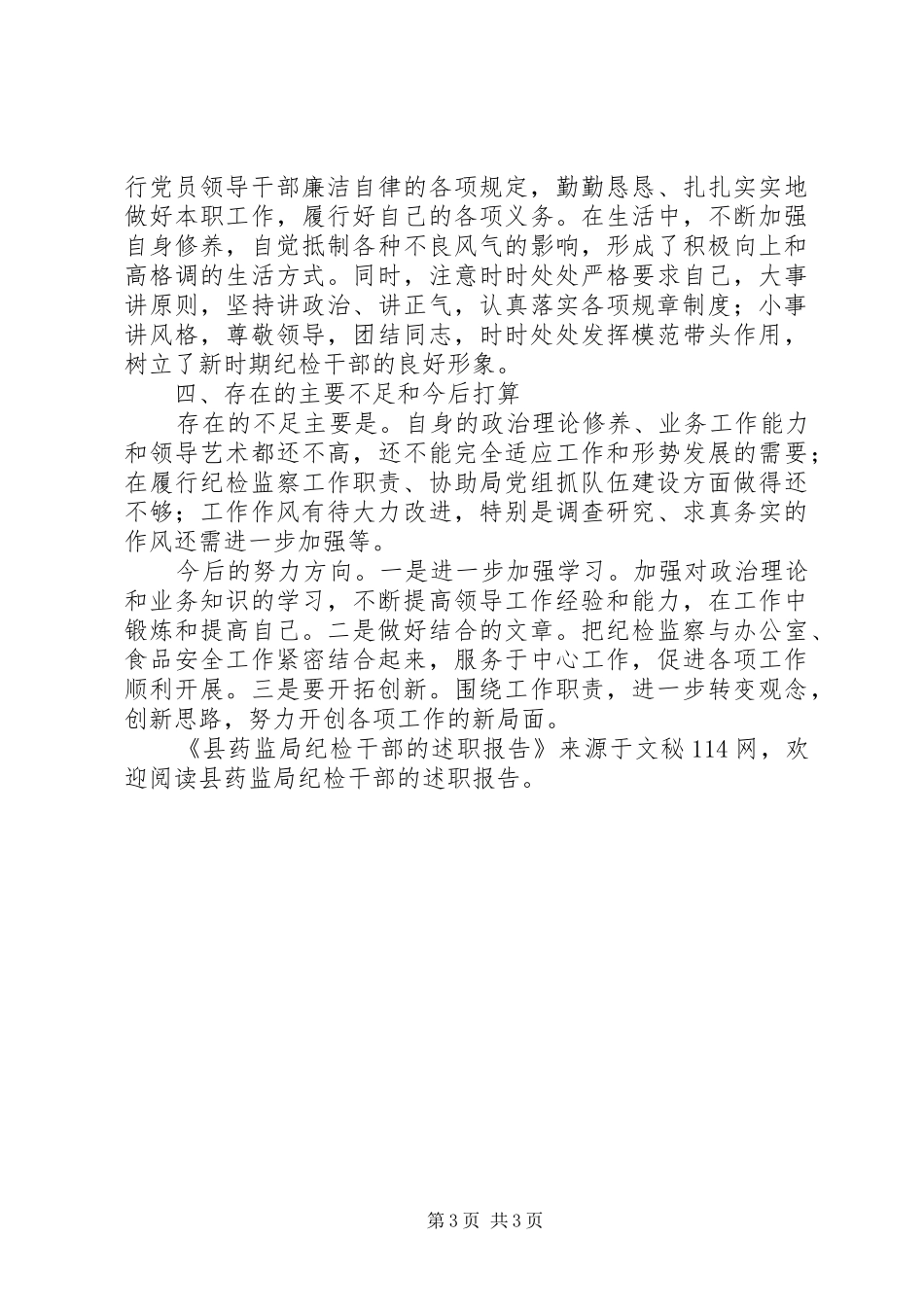 县药监局纪检干部的述职报告_第3页