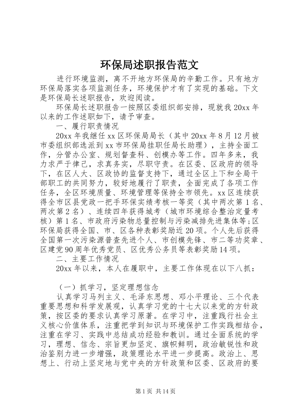 环保局述职报告范文_第1页