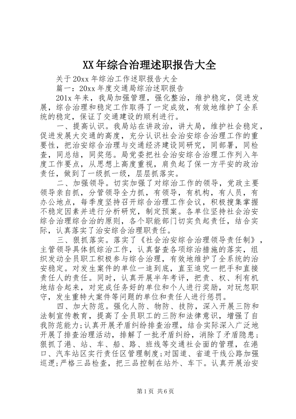 XX年综合治理述职报告大全_第1页
