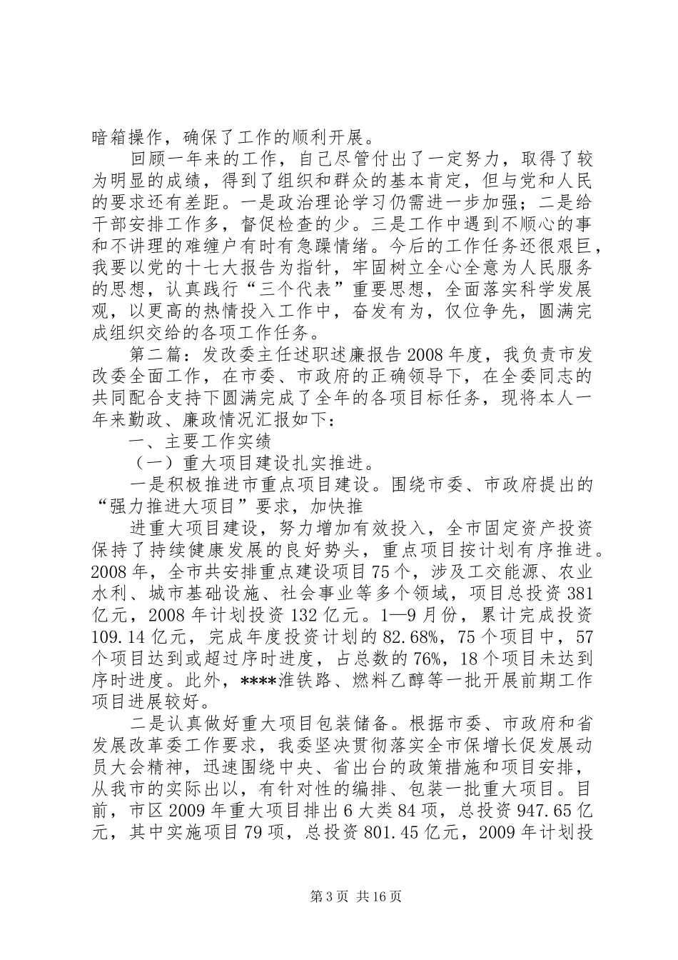 发改委副主任述职述廉报告_第3页