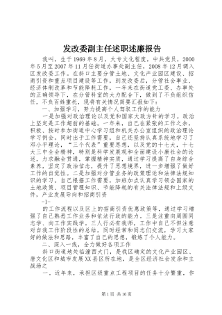 发改委副主任述职述廉报告