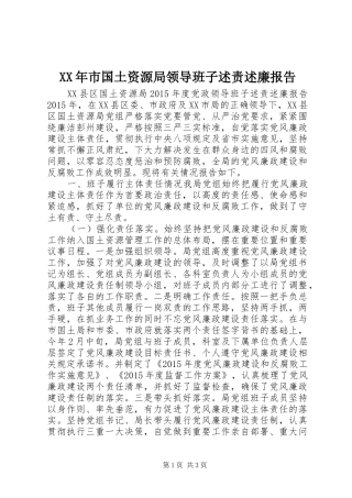XX年市国土资源局领导班子述责述廉报告