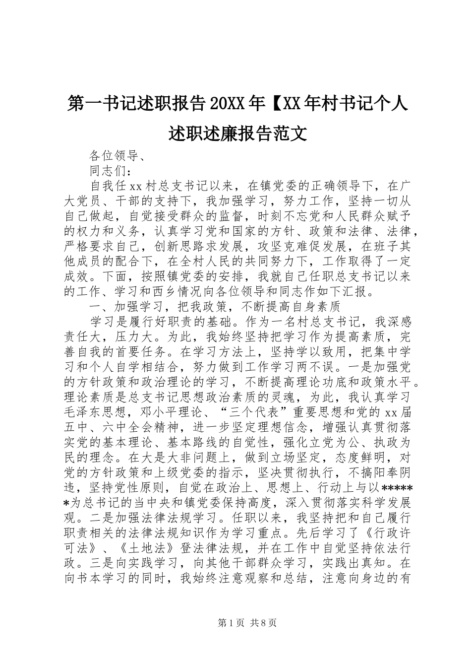 第一书记述职报告20XX年【XX年村书记个人述职述廉报告范文_第1页