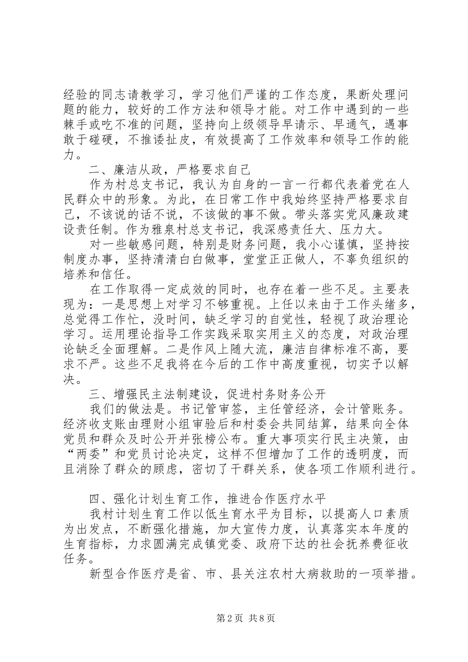 第一书记述职报告20XX年【XX年村书记个人述职述廉报告范文_第2页