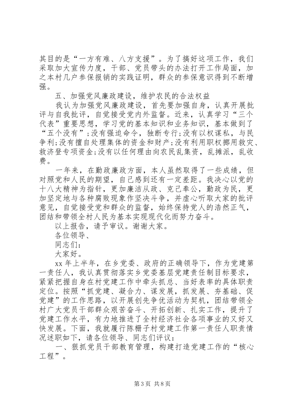 第一书记述职报告20XX年【XX年村书记个人述职述廉报告范文_第3页