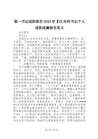 第一书记述职报告20XX年【XX年村书记个人述职述廉报告范文