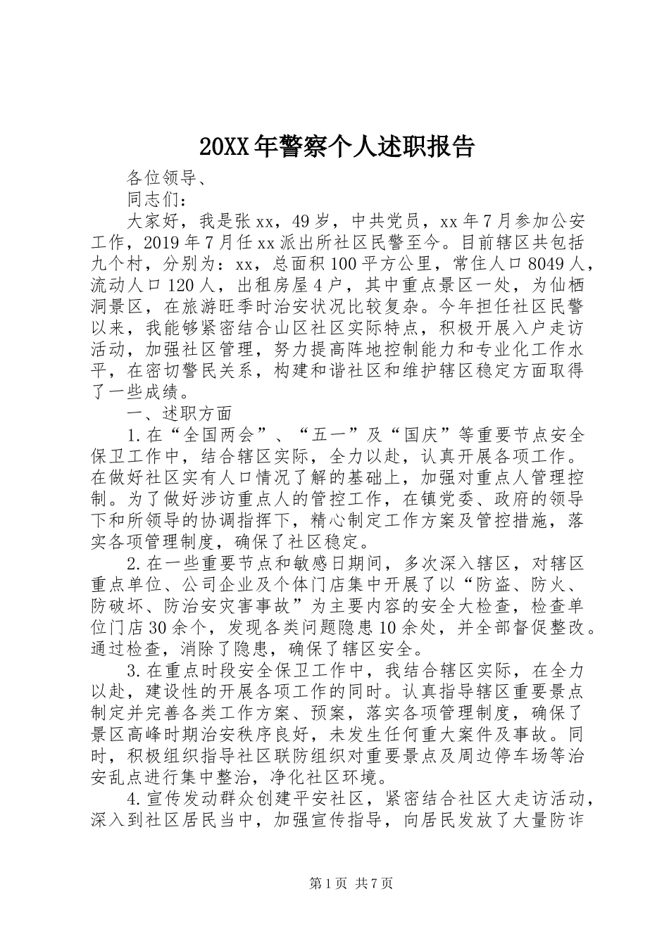 20XX年警察个人述职报告_第1页