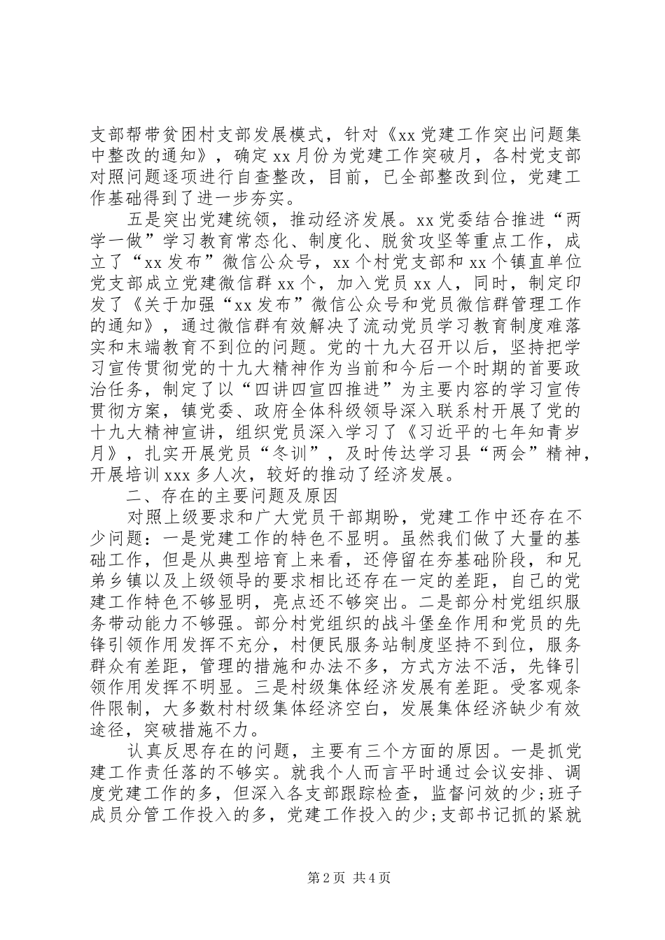 第一责任人XX年基层党建工作述职报告_第2页
