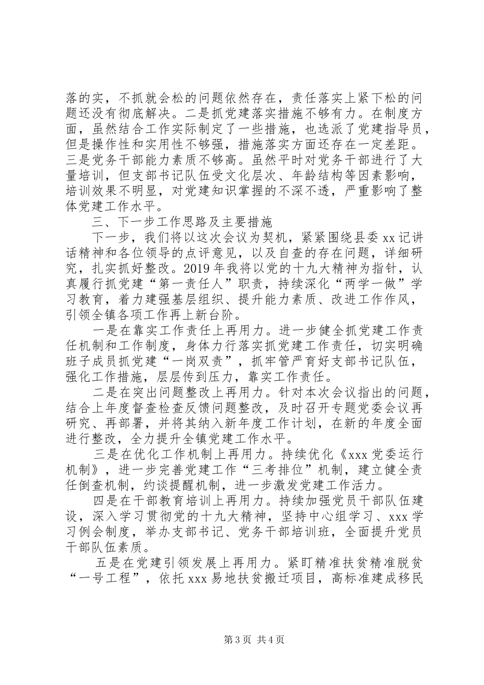 第一责任人XX年基层党建工作述职报告_第3页