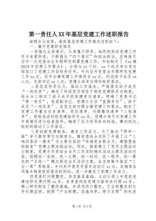 第一责任人XX年基层党建工作述职报告