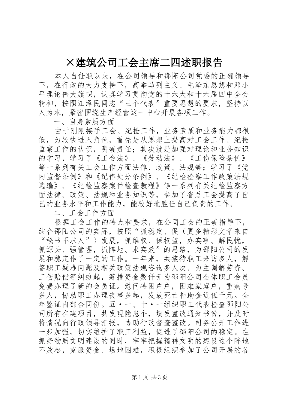 ×建筑公司工会主席二四述职报告_第1页