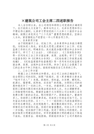 ×建筑公司工会主席二四述职报告