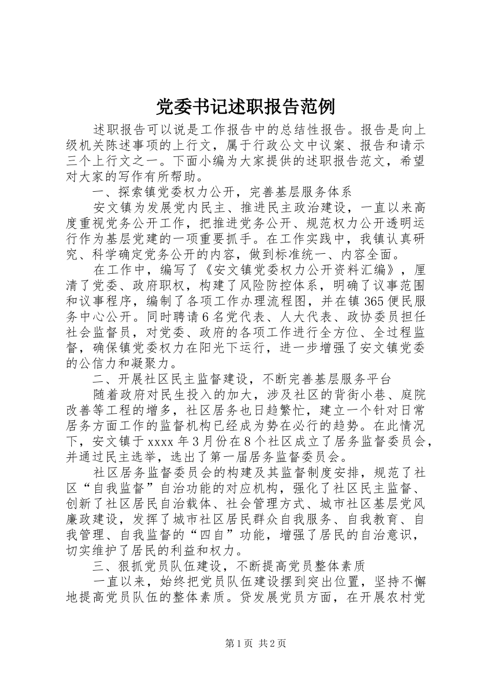 党委书记述职报告范例_第1页