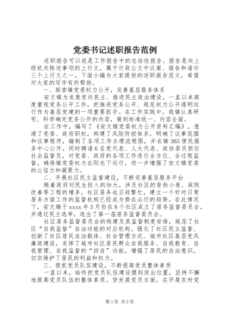 党委书记述职报告范例