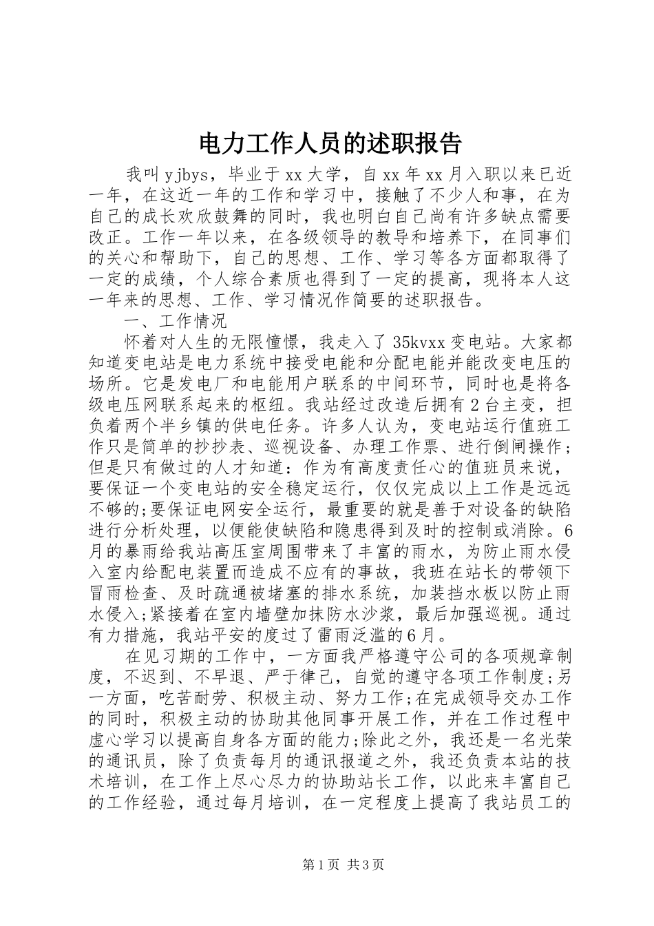 电力工作人员的述职报告_第1页