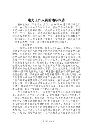 电力工作人员的述职报告