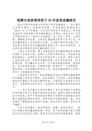 统筹办党政领导班子XX年述责述廉报告