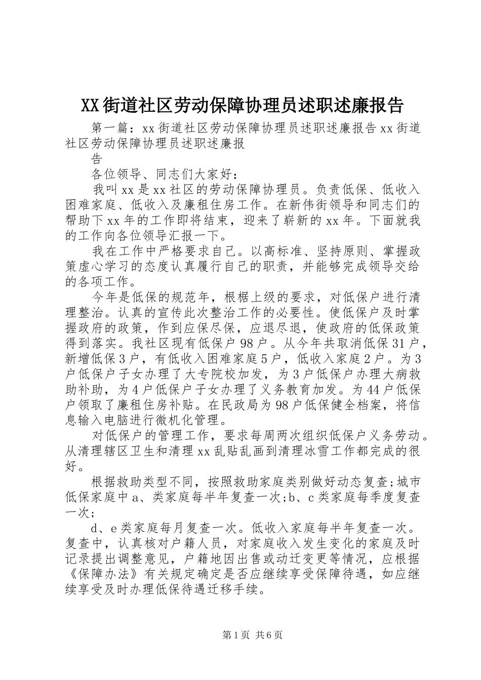 XX街道社区劳动保障协理员述职述廉报告_第1页