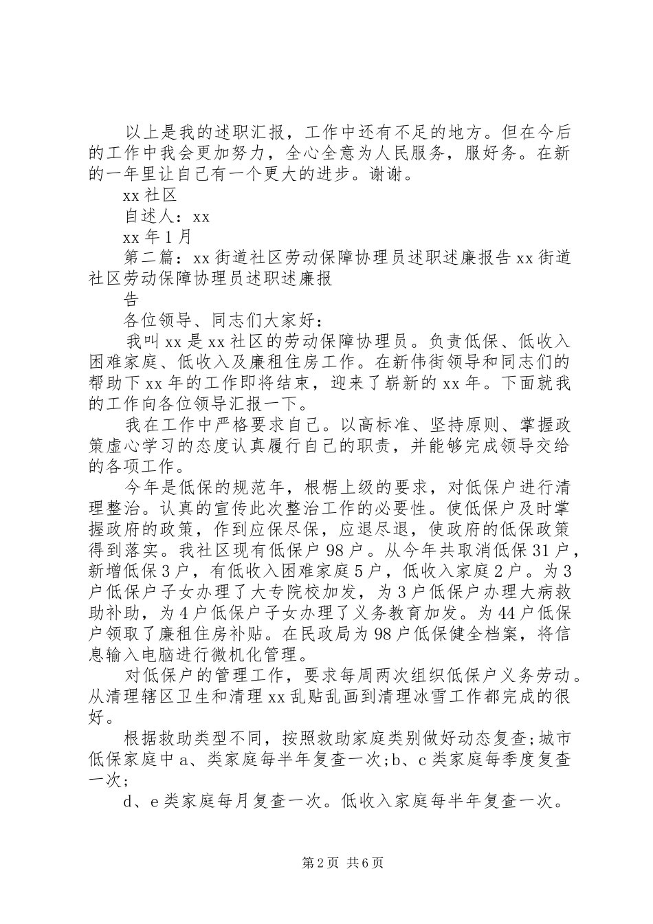 XX街道社区劳动保障协理员述职述廉报告_第2页