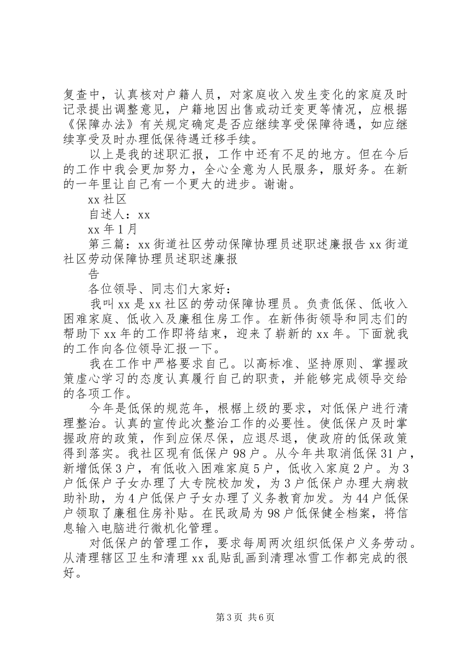 XX街道社区劳动保障协理员述职述廉报告_第3页