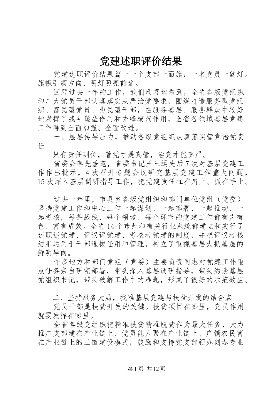 党建述职评价结果_第1页