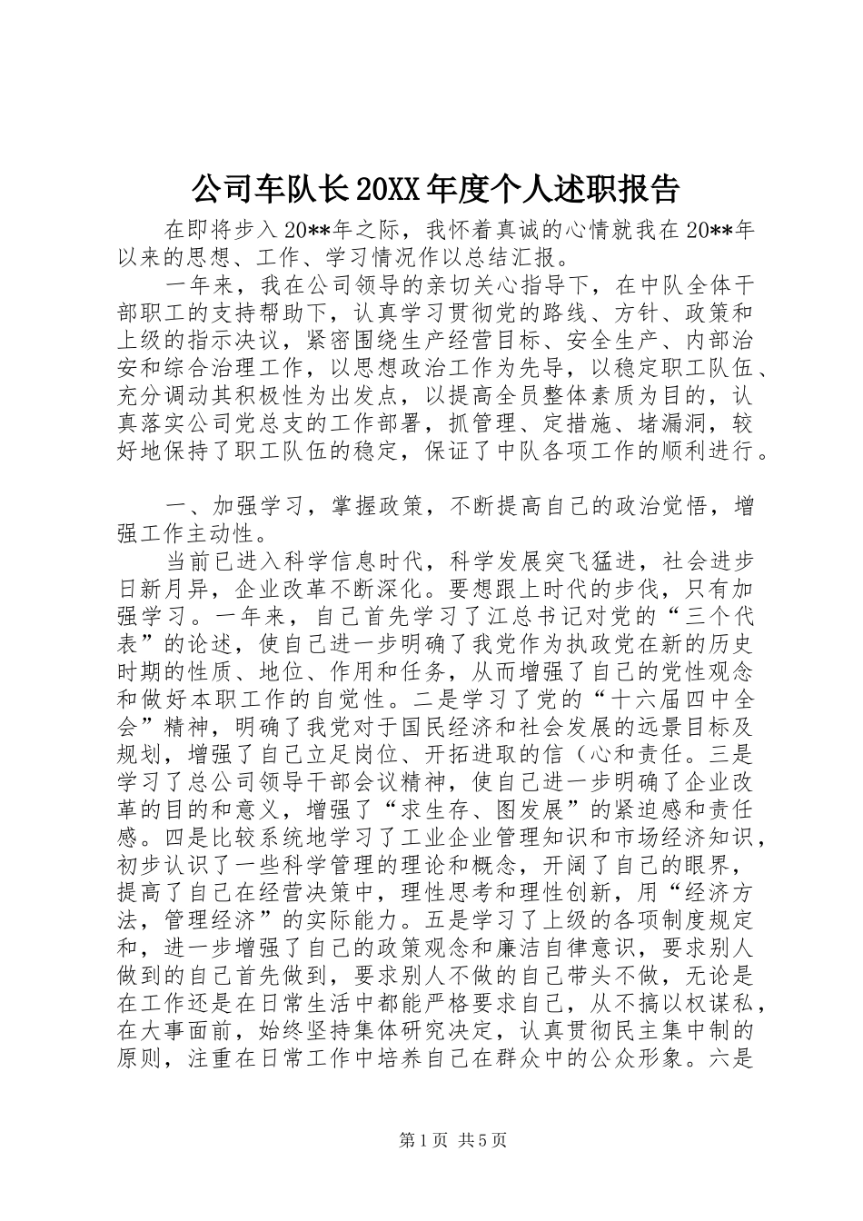 公司车队长20XX年度个人述职报告_第1页