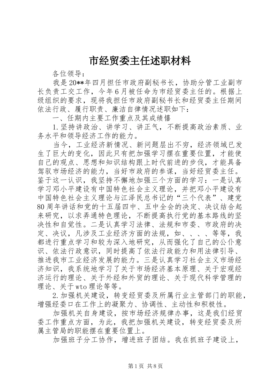 市经贸委主任述职材料_第1页