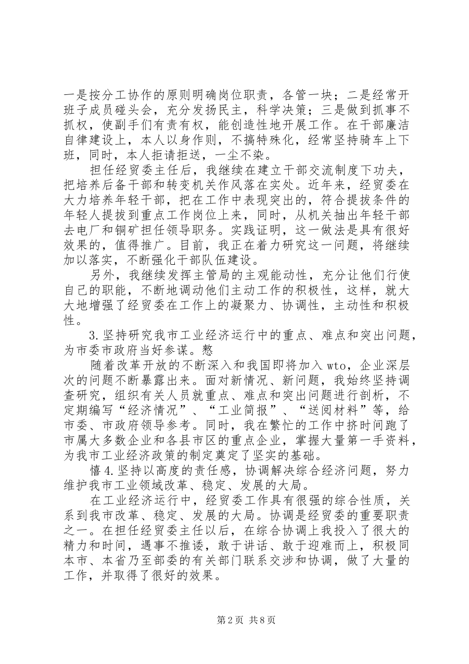 市经贸委主任述职材料_第2页