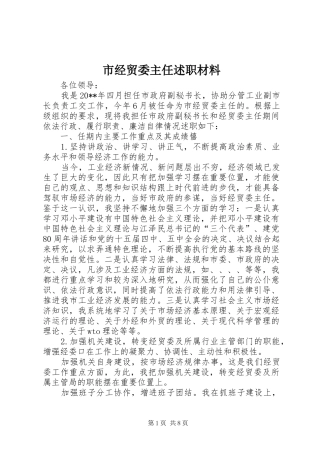 市经贸委主任述职材料