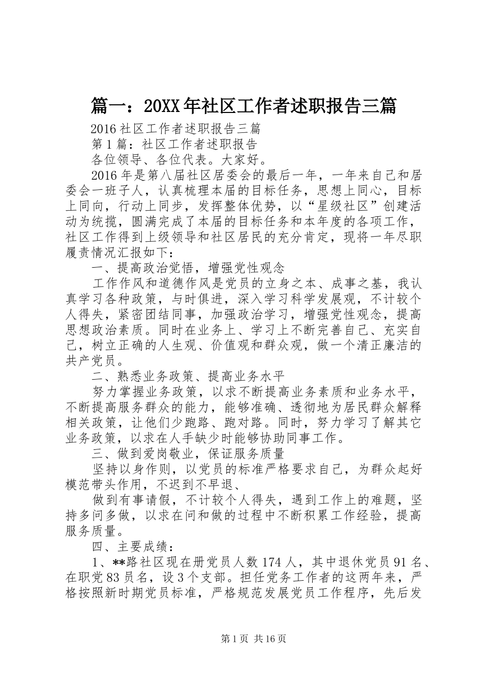 篇一：20XX年社区工作者述职报告三篇_第1页