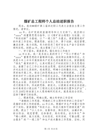煤矿总工程师个人总结述职报告