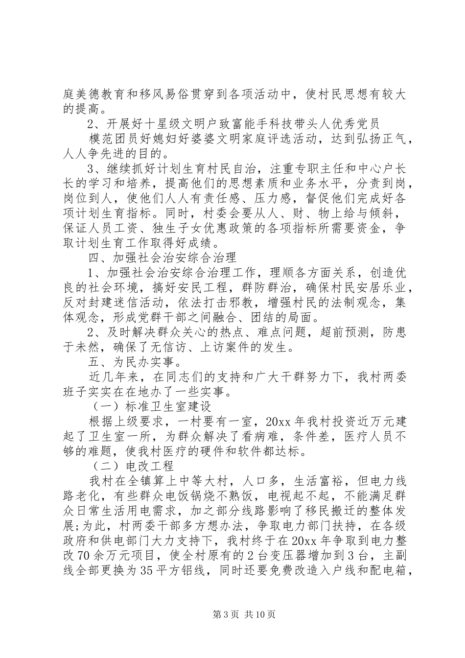 村党支部书记述职报告 (25)_第3页