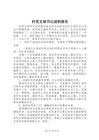 村党支部书记述职报告 (25)