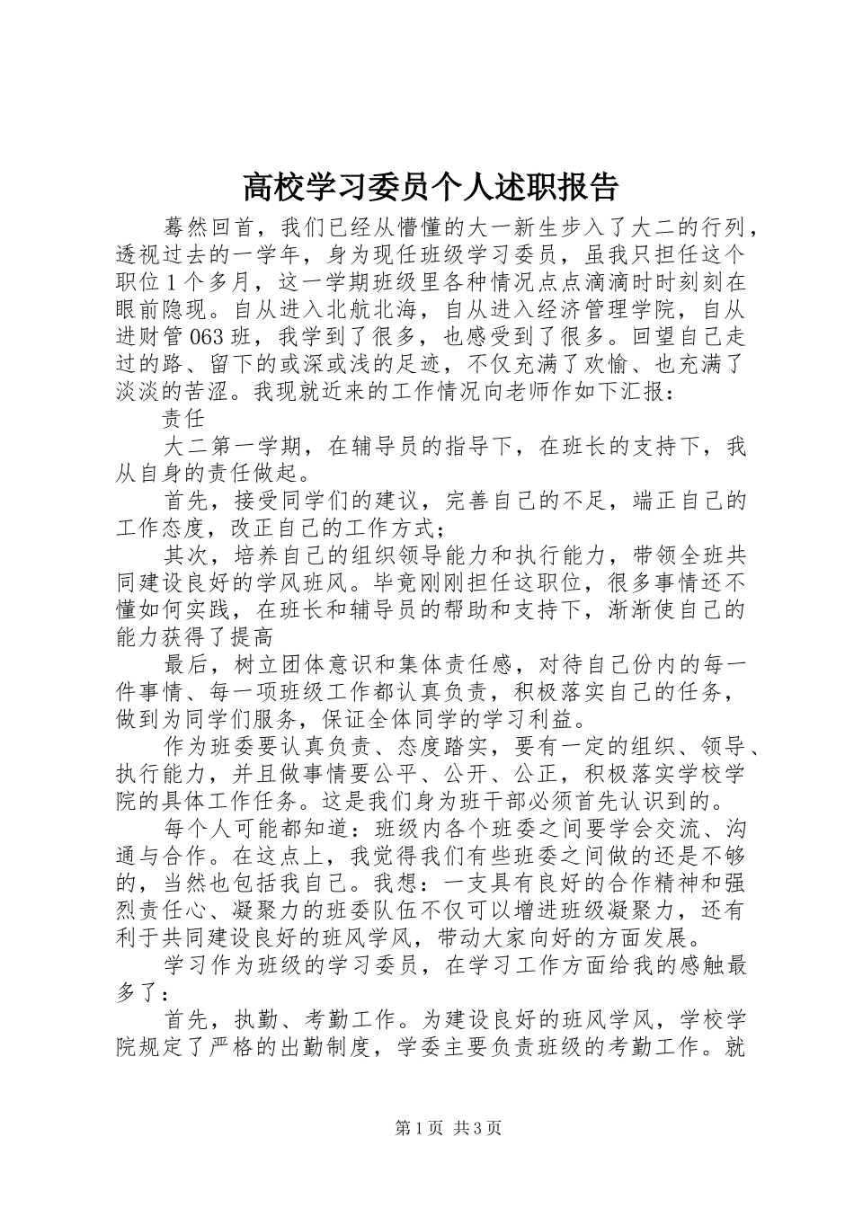 高校学习委员个人述职报告_第1页