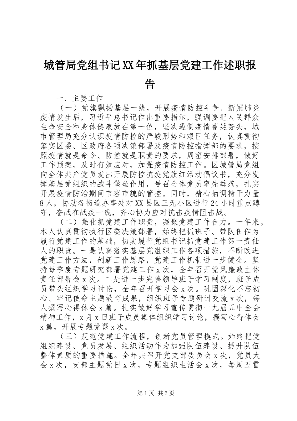 城管局党组书记XX年抓基层党建工作述职报告_第1页