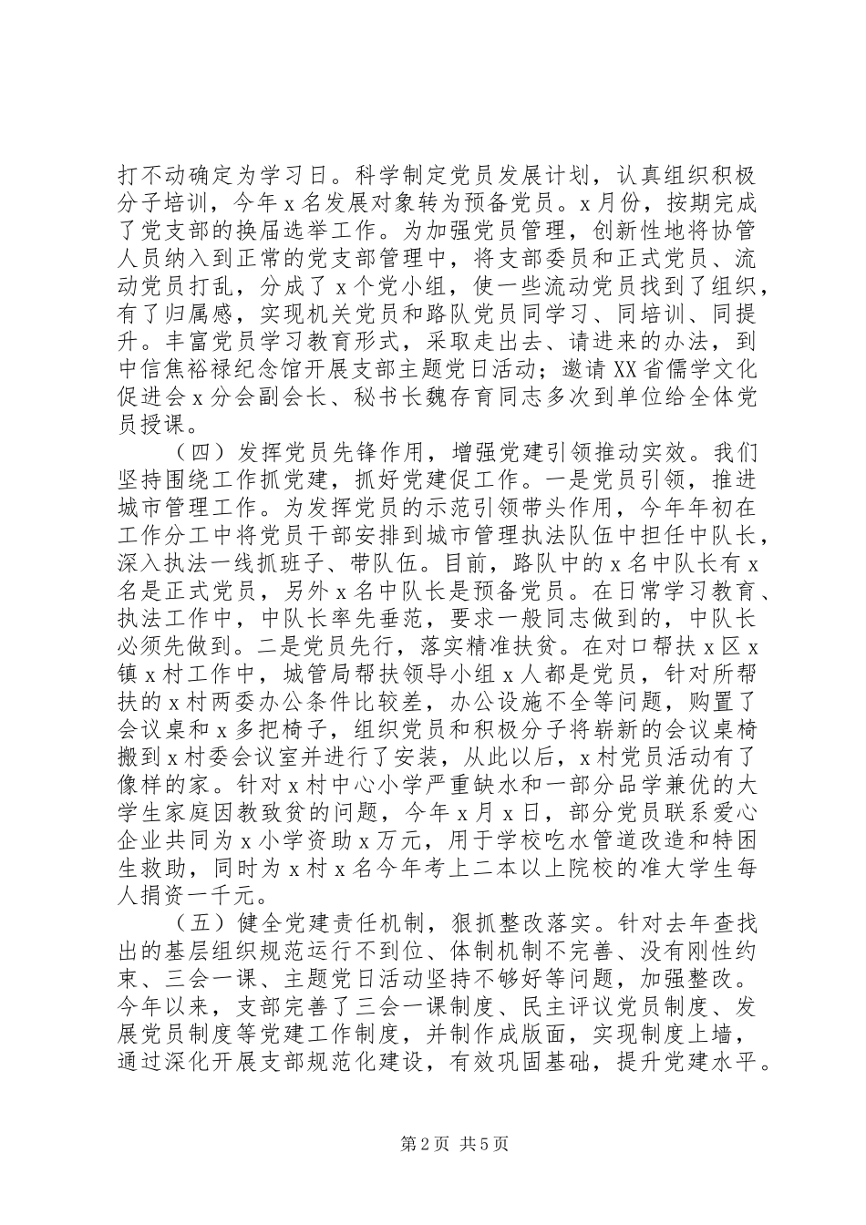 城管局党组书记XX年抓基层党建工作述职报告_第2页