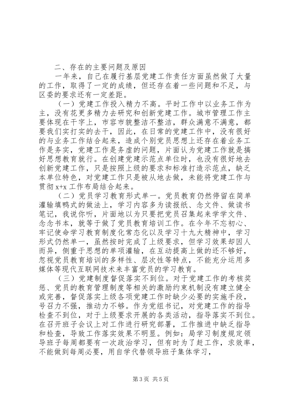 城管局党组书记XX年抓基层党建工作述职报告_第3页