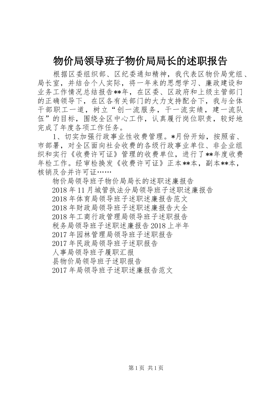 物价局领导班子物价局局长的述职报告_第1页