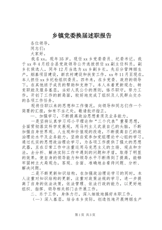 乡镇党委换届述职报告