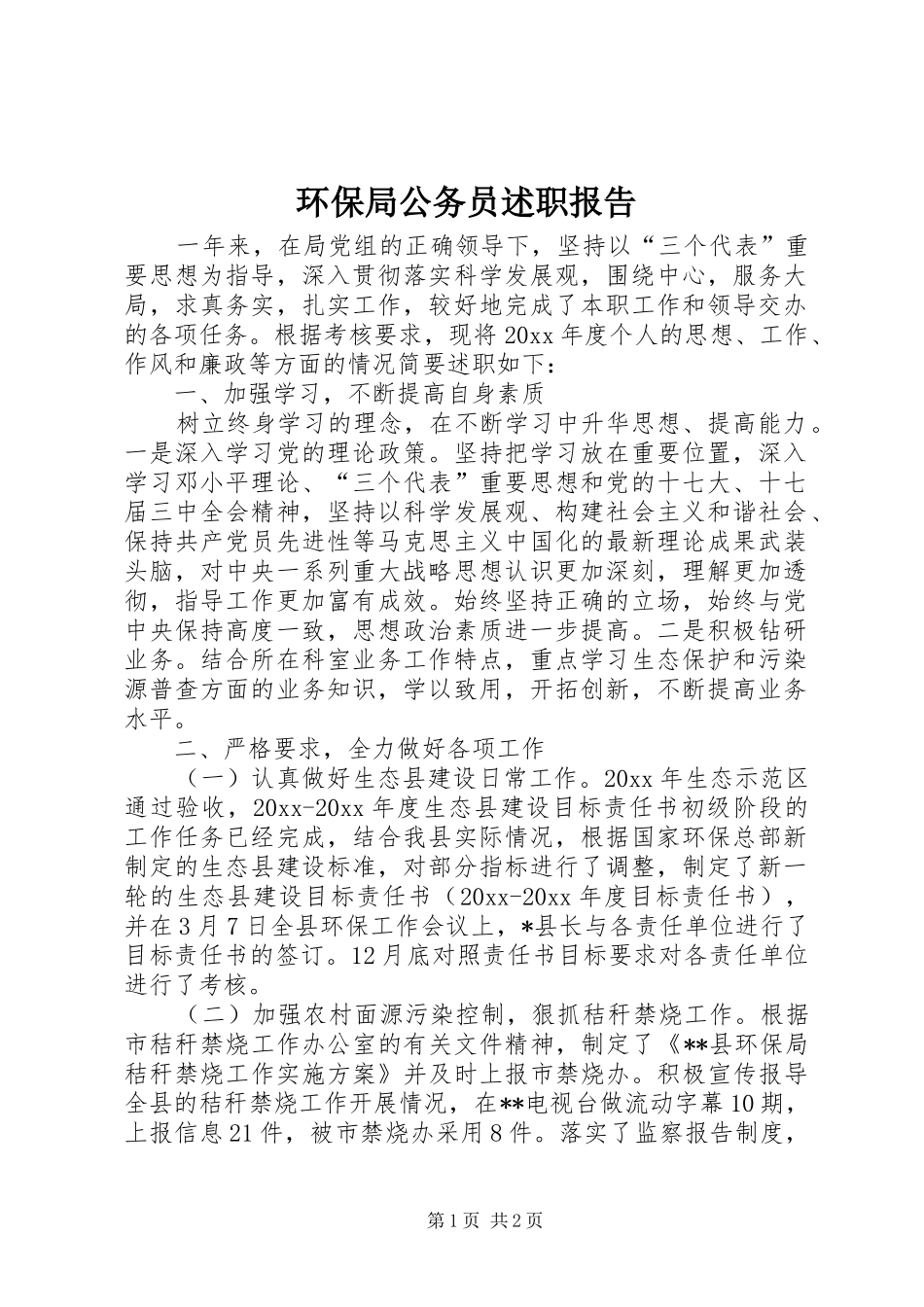 环保局公务员述职报告_2_第1页