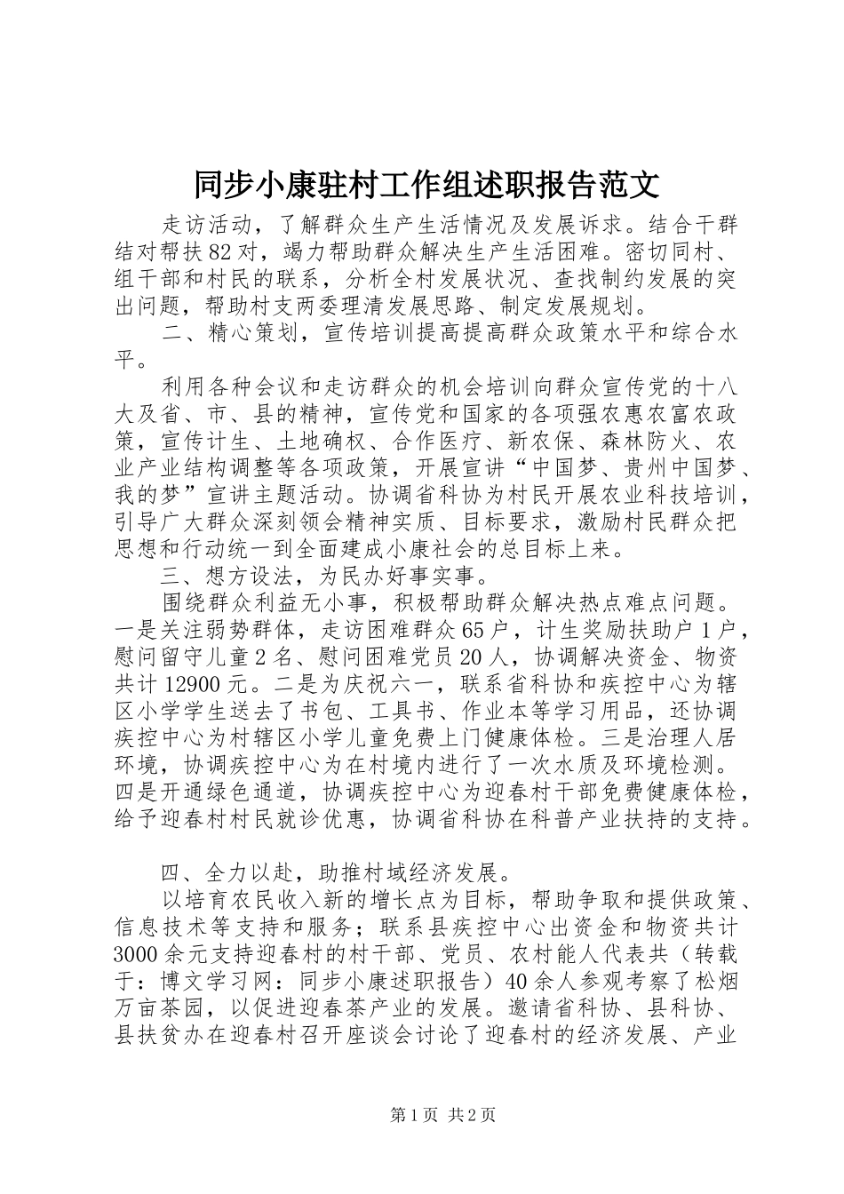 同步小康驻村工作组述职报告范文_第1页