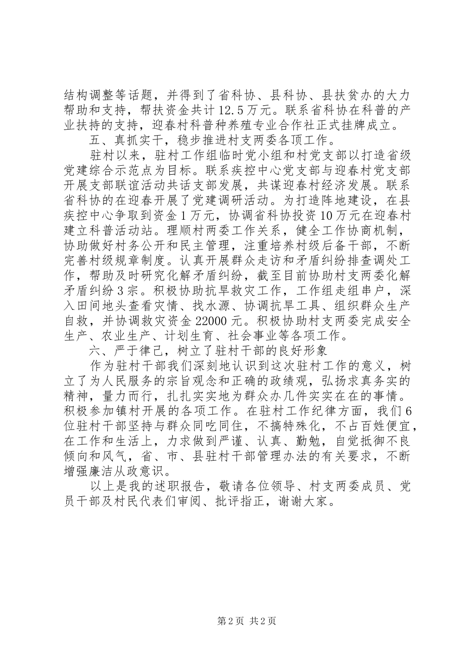 同步小康驻村工作组述职报告范文_第2页