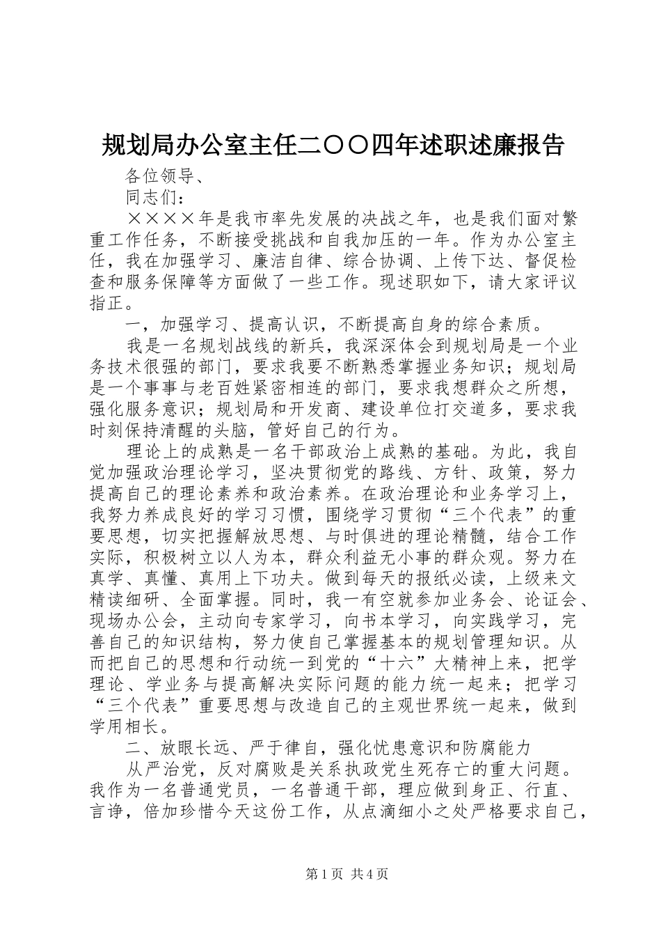 规划局办公室主任二○○四年述职述廉报告_第1页